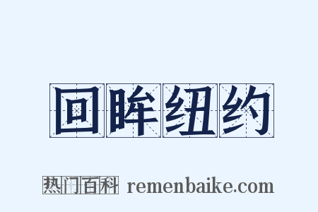 回眸纽约是什么意思的图片